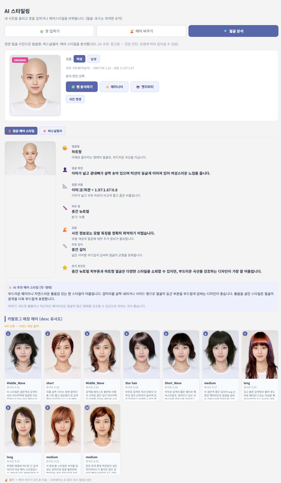 AI 스타일링 : 얼굴 분석으로 나에게 어울리는 헤어스타일과 퍼스널 컬러 추천