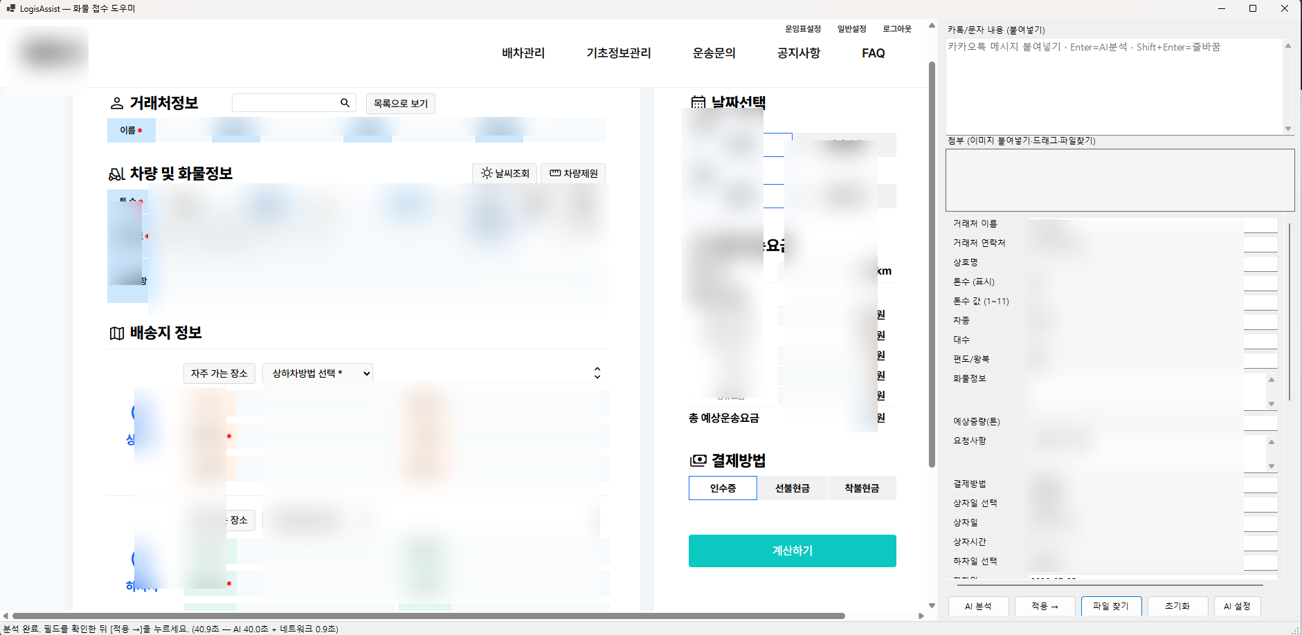 화물 접수, 아직도 카톡을 보며 일일이 입력하시나요? AI가 대신 접수해드립니다.
