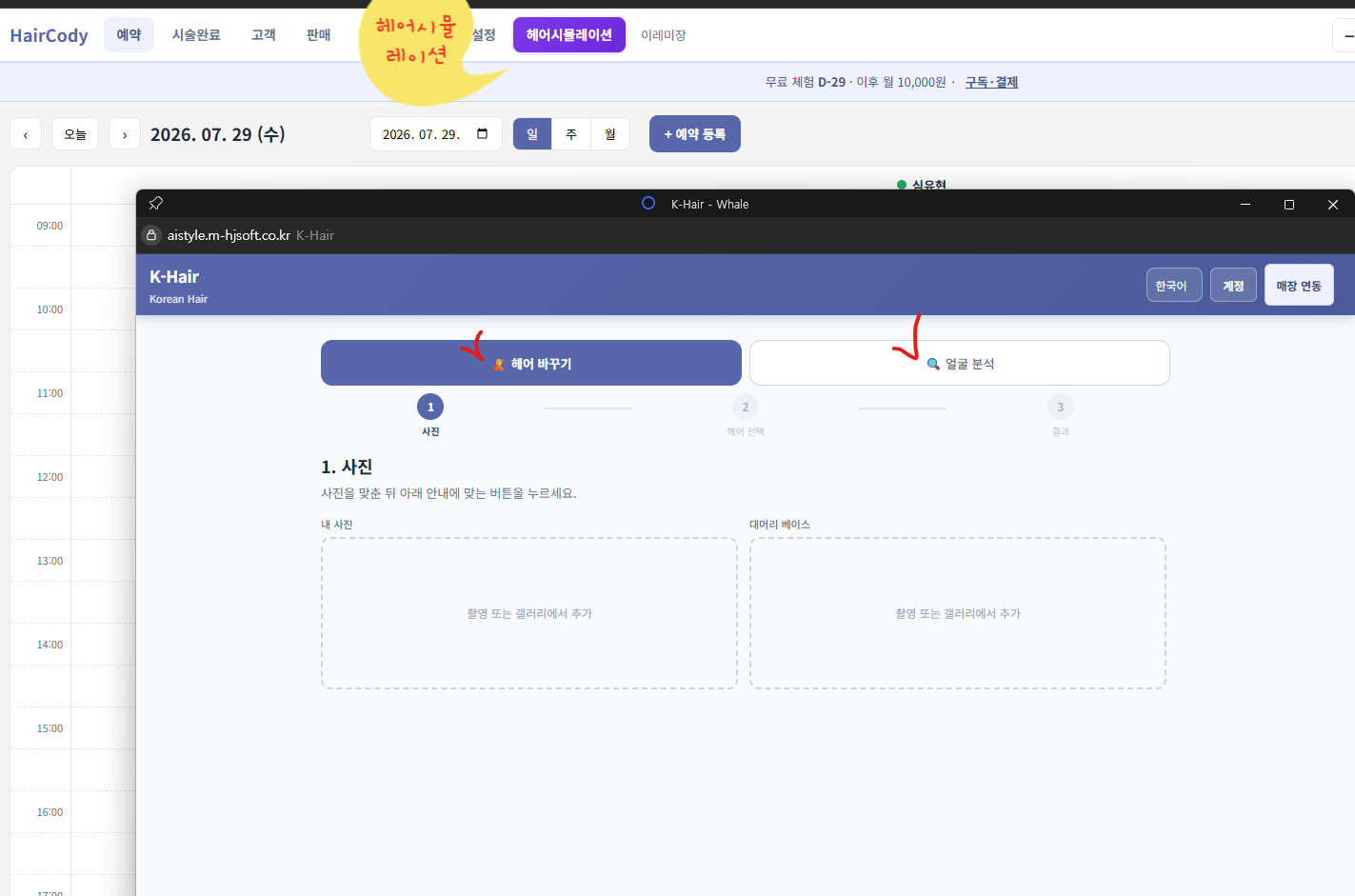 AI 헤어 시뮬레이션을 지원하는 미용실 고객관리 프로그램, 어떻게 접속하나요?