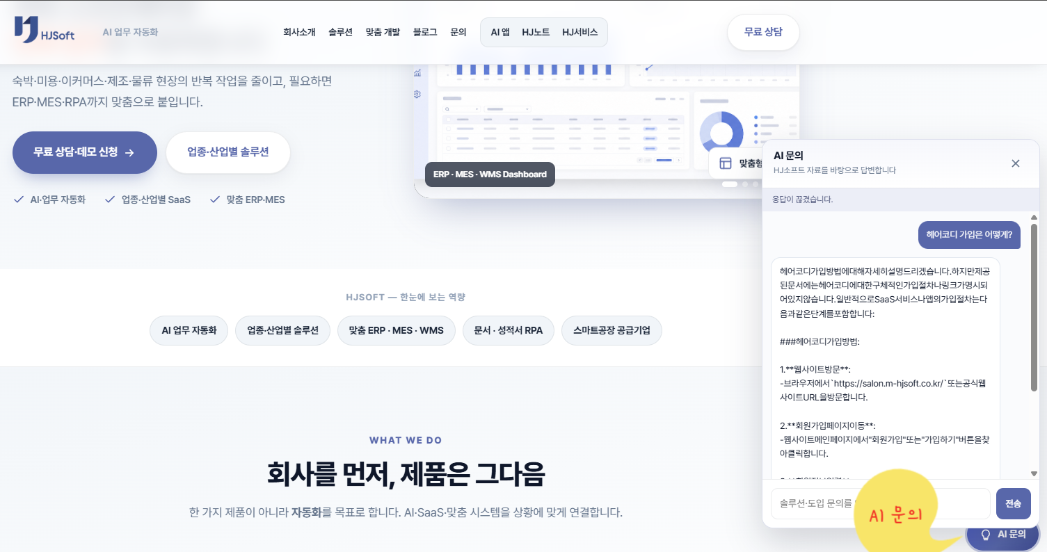 AI 챗봇, 이제는 홈페이지가 먼저입니다. HJSoft AI 문의하기 준비 중
