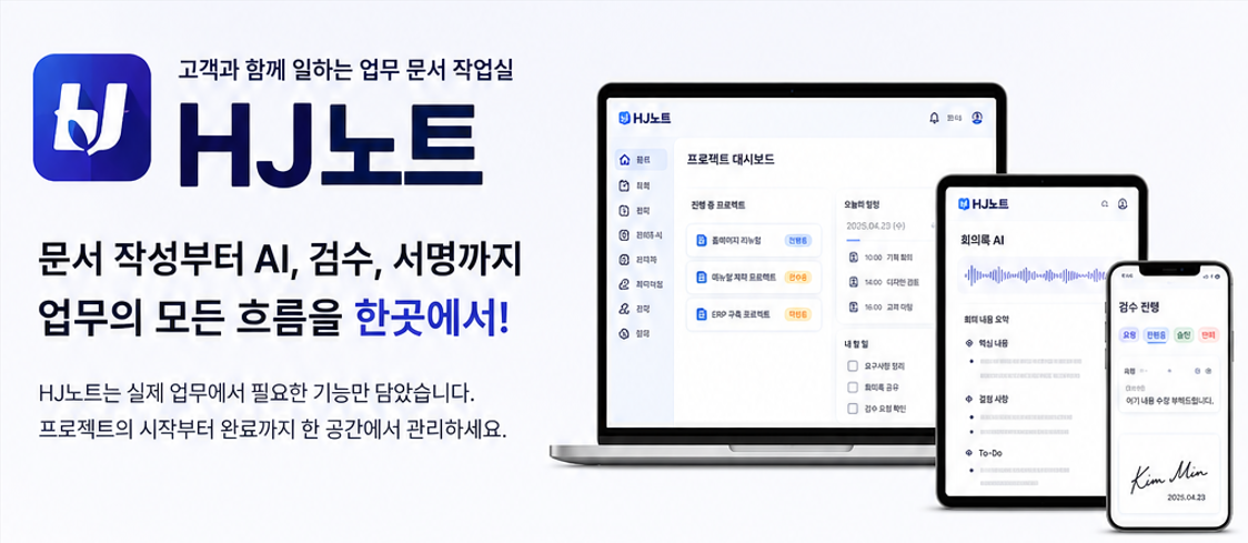 고객과 함께 일하는 업무 문서 작업실 - HJ노트