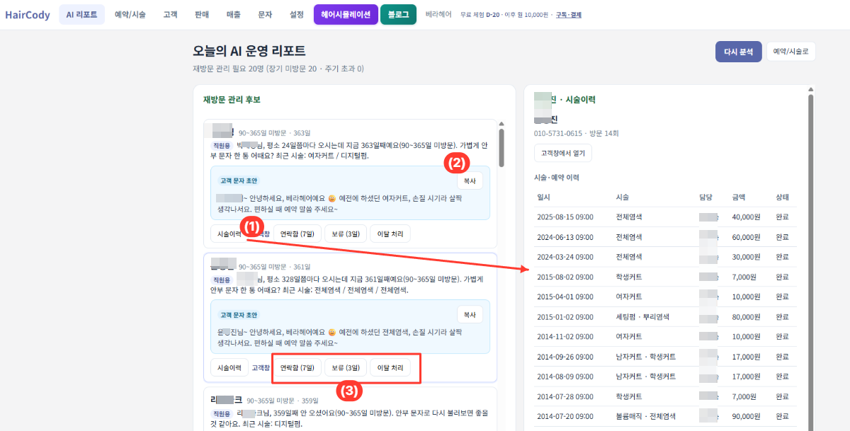 미용실 재방문 관리, 이제 AI가 먼저 알려준다 | HJ.Cody 오늘의 AI 운영 리포트