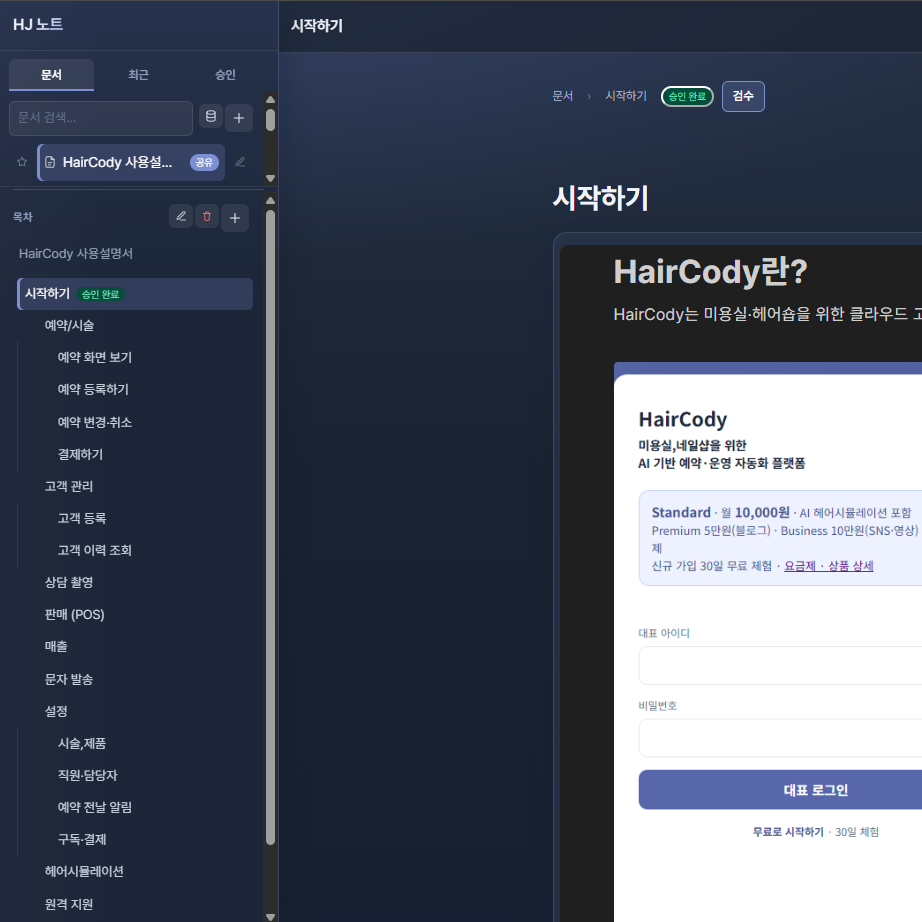 HJ노트 — 문서를 만들고, 공유하고, 검수까지 하는 업무용 작업실