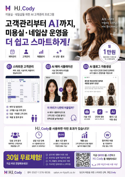 미용실 AI 고객관리 프로그램, HJ.Cody는 무엇이 다른가요?