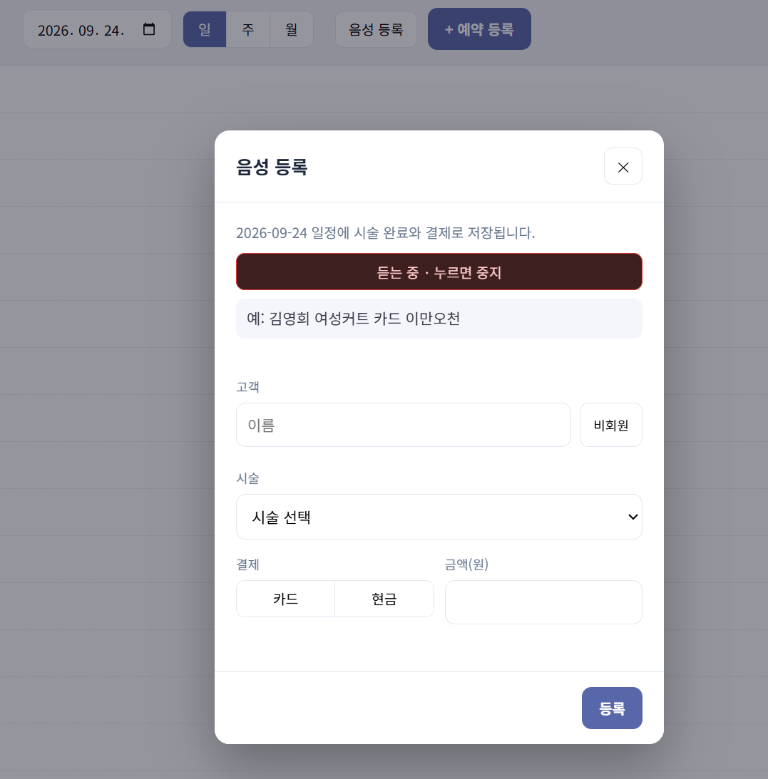시술이 끝난 뒤, 말 한 마디로 예약과 결제까지