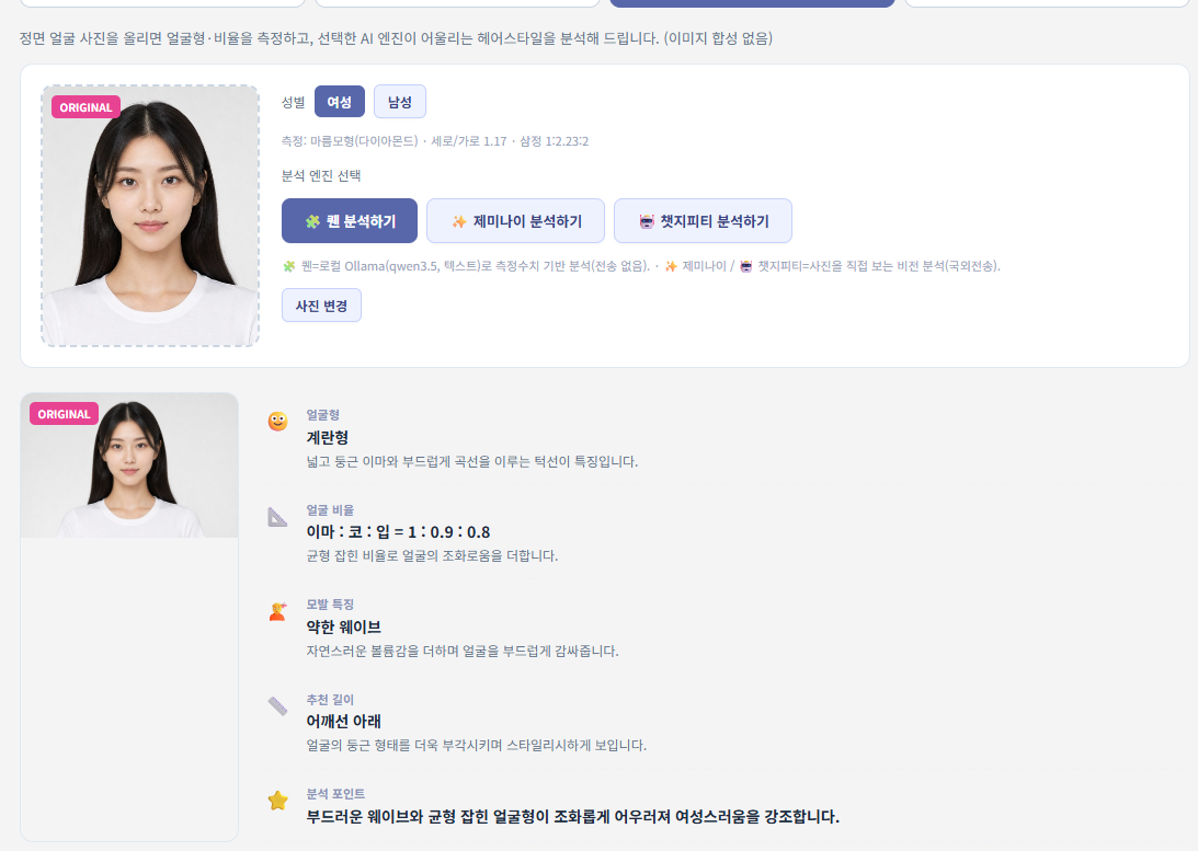 AI 얼굴분석후 - 추천 헤어 시뮬레이션하기